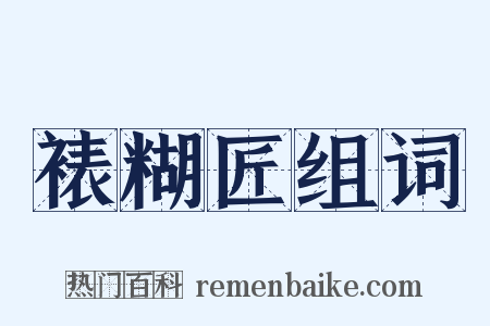 裱糊匠组词是什么意思的图片